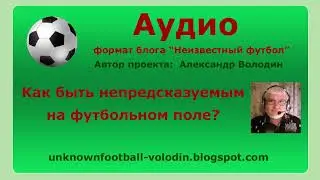 Как стать непредсказуемым на футбольном поле