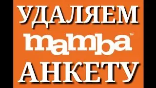 mamba - удаляем анкету через телефон