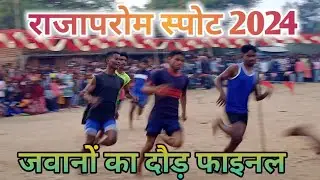 जवानों का दौड़ !! राजापरोम स्पोट जवानों का दौड़ फाइनल !! जवानों का दौड़ फाइनल 2024
