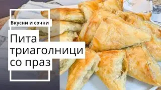 Пита триаголници со праз