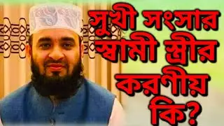 সংসার সুখী করতে চান ওয়াজটি শুনুন। মিজানুর রহমান আজহারী। Alpha Youtube BD
