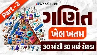 એક જ લેકચરમાં Maths નો ખેલ ખતમ Part 02 | CCE પ્રિલિમ્સમાં Maths ના 30 માંથી 30 માર્ક | GSSSB | CCE