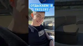 ОТДЫХАЕМ В TBILISI 