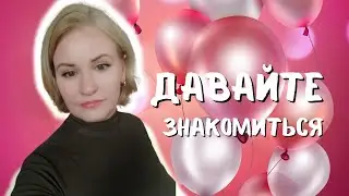 Пост знакомство. Немного о себе. Для тех, кто не знаком со мной.