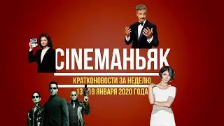 Кратконовости 13 - 19 января 2020. Выпуск 2 (8)