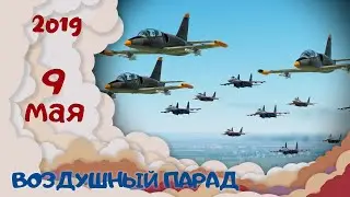 9 мая Парад Победы от “ВирПилов DCS” 2019 | video clip four