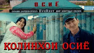 СИРОЧИ АБДУЛЛО БАРОИ КОЛИНХОИ ОСИЁ.2024.
