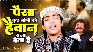 नसीहत कव्वाली - पैसा कुछ लोगों को हैवान बना देता है | Rehan Ali | 2023 Nasihat Qawwali