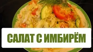 Рецепт зимнего салата с имбирём и сельдереем. Рецепты вкусных быстрых простых салатов