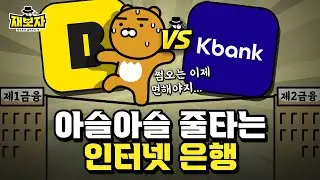 결국엔 우리가 대세은행 될 겁니다 l 쩜오에서 1금융권으로! 꿈많은 인터넷뱅크 l 재보자