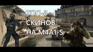 ТОП-8 СКИНОВ НА M4A1-S ДО 200 РУБЛЕЙ В CS:GO