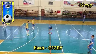 Ника - СГСПУ 26.03.2022