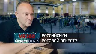 Russian Horn Orchestra - REHEARSAL (360 VR Ambisonics)