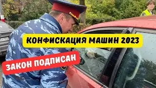 Путин подписал закон о конфискации машин 2023