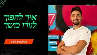 פרק 4- איך להפוך לגורו כושר  | משה קפלון ליווי עסקי
