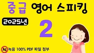 중급 영어 스피킹 2, 2025년 영어 스피킹 레벨을 한 단계 높이고 싶으신 분들께 추천, 문법없이 바로 스피킹 연습 들어갑니다.