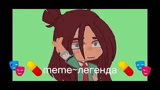 🎭💊meme~легенда💊🎭 Мне не чего делать🎭💊