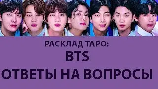 ОТВЕТЫ НА ВОПРОСЫ К РАСКЛАДАМ КАРТ ТАРО НА ГРУППУ BTS