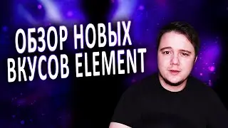 Новые вкусы табака Element
