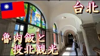 【台湾旅行】2024年5月  パート3 魯肉飯と北投温泉観光