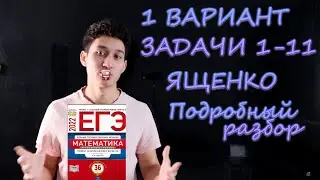 Ященко 1 вариант. Задания 1-11. Подробный разбор. Сборник ЕГЭ 2022. Профильная математика.