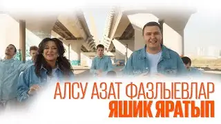 Алсу Азат Фазлыевлар - Яшик яратып