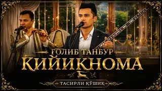 Кийикнома  Росулуллоҳ ва кийик воқеаси Ғолиб танбур /Kiyiknoma