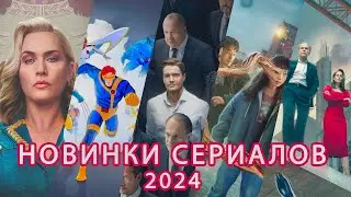 НОВИНКИ СЕРИАЛОВ 2024 / 1 ЧАСТЬ 