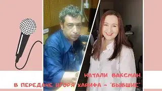 Бывшие. Их влияние на нашу теперешнюю жизнь.
