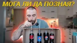 КОЛА СРЕЩУ ПЕПСИ ЗА ФИТНЕС