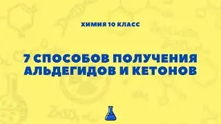 7 СПОСОБОВ ПОЛУЧЕНИЯ АЛЬДЕГИДОВ И КЕТОНОВ. ХИМИЯ 10 КЛАСС