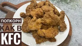 Chicken popcorn like KFC. Spicy popcorn recipe. Chicken popcorn.