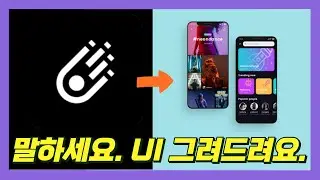 언어로 UI를 디자인하는 세상, 디자이너의 미래는? [ Galileo ai ]