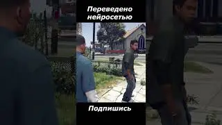 Нига | Диалог на русском языке в GTA 5 | 