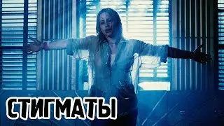 Стигматы (1999) «Stigmata» - Трейлер (Trailer)