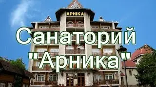 Санаторий 