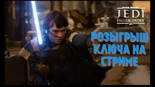 STAR WARS JEDI FALLEN ORDER | Розыгрыш ключа этой игры на стриме (1)