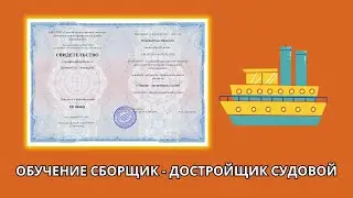 Онлайн курс 5164 — Сборщик - достройщик судовой