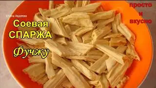 Соевая СПАРЖА (Фучжу)
