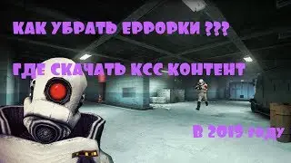 Как избавиться от ерророк в гарис мод??? Где скачать ксс контент???