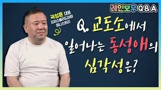 [레인보우 Q&A] 11회 교도소에서 일어나는 동성애의 심각성은?