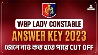 WBP Lady Constable Cut Off | WBP Lady Constable 2023 Prelims Cut Off | Adda247bengali