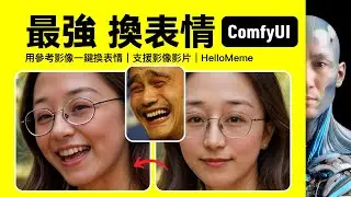 最強 換表情｜支援影像影片｜HelloMeme｜ComfyUI｜工作流下載安裝設定教學課程