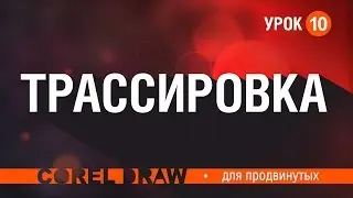 ТРАССИРОВКА - АВТОМАТИЧЕСКИЙ ПЕРЕВОД РАСТРА В ВЕКТОР.  ЭТО ДОЛЖЕН УМЕТЬ КАЖДЫЙ!  КОРЕЛ. COREL.