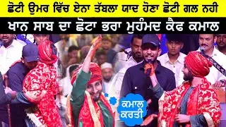Khan Saab ਦੇ ਛੋਟੇ ਭਰਾ ਮੁਹੰਮਦ ਕੈਫ ਨੇ ਉੁਸਤਾਦ ਨੁਸਰਤ ਫਤਿਹ ਅਲੀ ਖਾਨ ਜੀ ਦੀ ਮਹਿਫਲ ਚ ਕਰਾਤੀ ਬੱਲੇ-ਬੱਲੇ