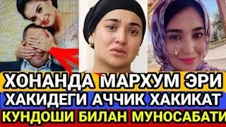 ХОНАНДА МАРХУМ ЭРИ ВА КУНДОШИ БИЛАН МУНОСАБАТИ ХАКИДА АЙТИБ БЕРДИ