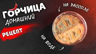 ГОРЧИЦА - ВЫХЛОП ГОРЫНЫЧА | Рецепт домашней ядреной горчицы 