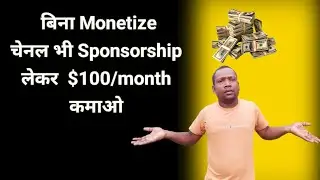 How To Get Sponsored On Youtube || 100 - 200 Views पर Sponsorship कैसे मिलेगा @ManojDey