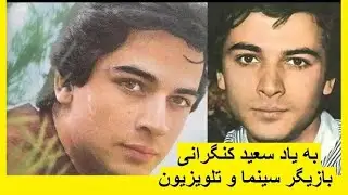 به یاد سعید کنگرانی بازیگر سینما و تلویزیون