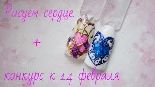Рисуем сердце и КОНКУРС к 14 февраля.